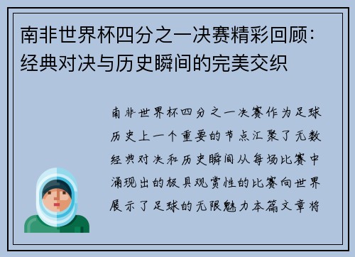 南非世界杯四分之一决赛精彩回顾：经典对决与历史瞬间的完美交织