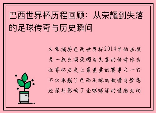巴西世界杯历程回顾：从荣耀到失落的足球传奇与历史瞬间