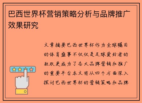 巴西世界杯营销策略分析与品牌推广效果研究