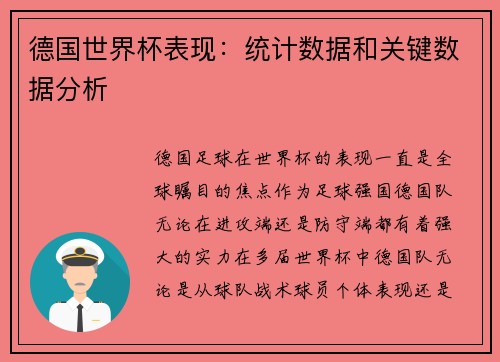 德国世界杯表现：统计数据和关键数据分析