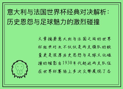 意大利与法国世界杯经典对决解析：历史恩怨与足球魅力的激烈碰撞