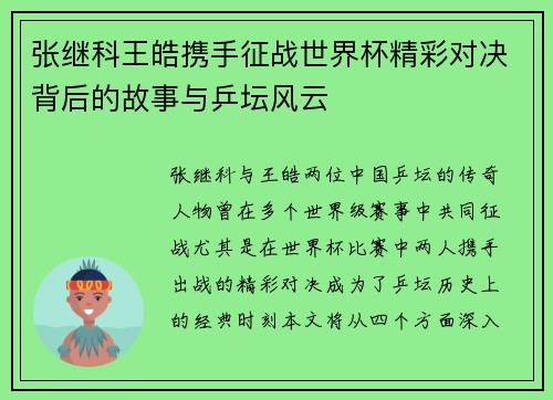 张继科王皓携手征战世界杯精彩对决背后的故事与乒坛风云