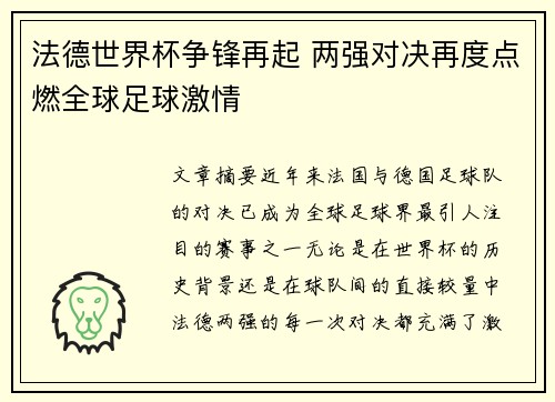 法德世界杯争锋再起 两强对决再度点燃全球足球激情