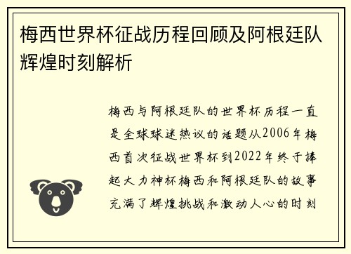 梅西世界杯征战历程回顾及阿根廷队辉煌时刻解析
