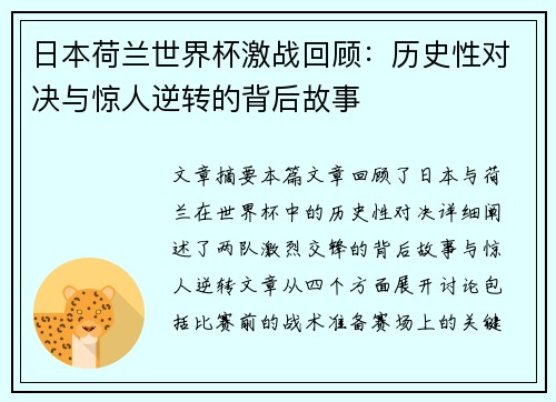 日本荷兰世界杯激战回顾：历史性对决与惊人逆转的背后故事