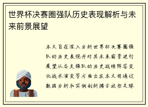世界杯决赛圈强队历史表现解析与未来前景展望