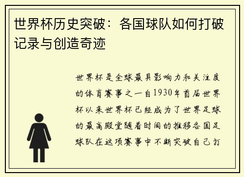世界杯历史突破：各国球队如何打破记录与创造奇迹