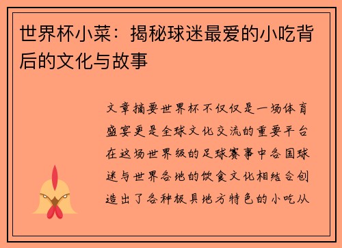 世界杯小菜：揭秘球迷最爱的小吃背后的文化与故事