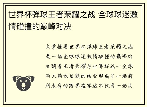 世界杯弹球王者荣耀之战 全球球迷激情碰撞的巅峰对决