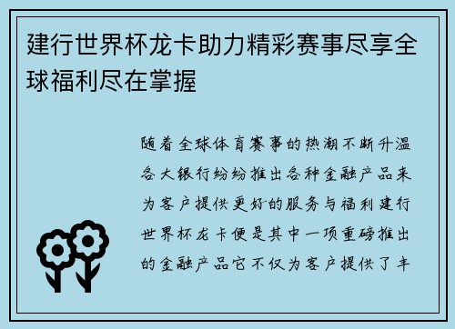 建行世界杯龙卡助力精彩赛事尽享全球福利尽在掌握